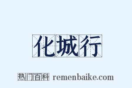 化城行是什么意思的图片